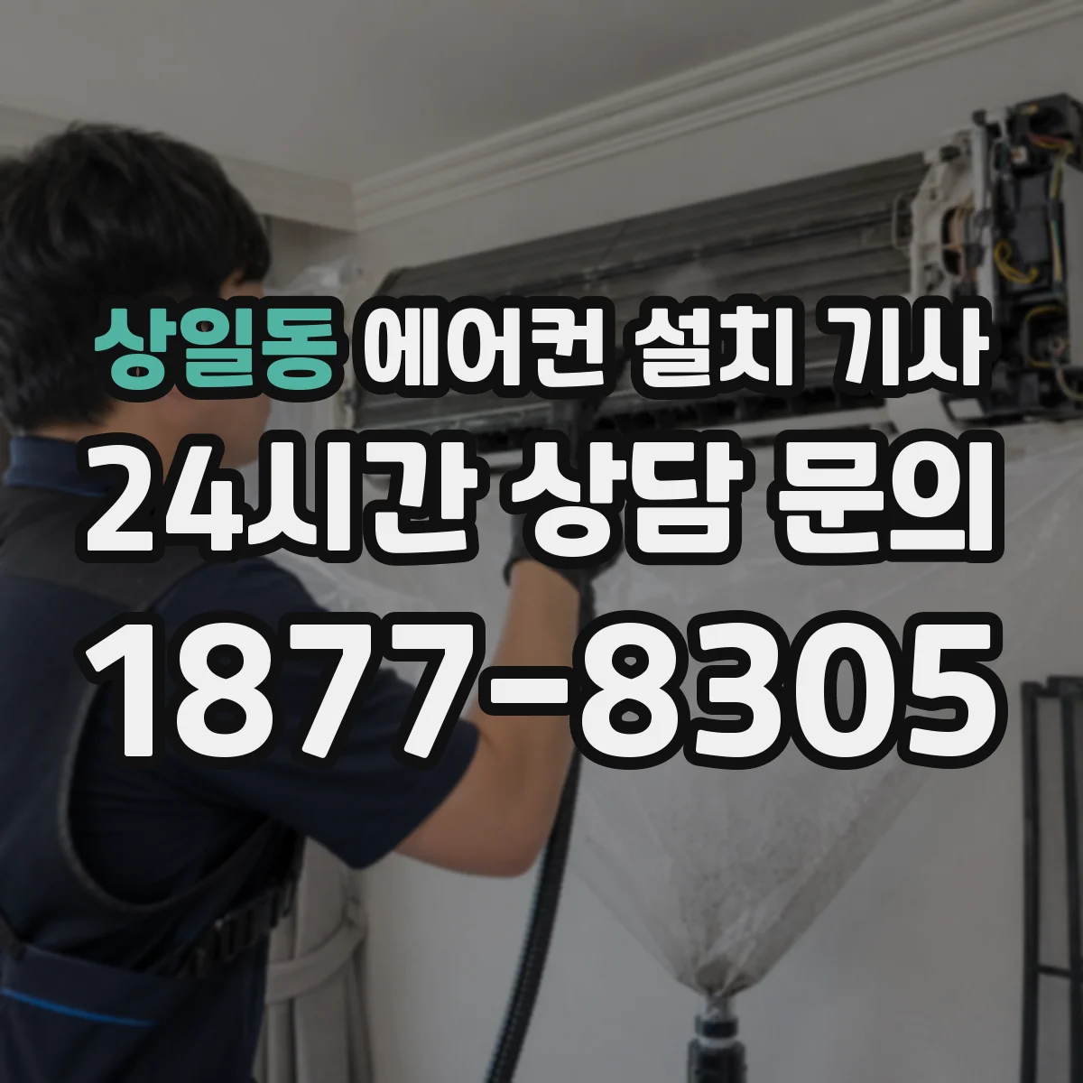 상일동 에어컨 설치 기사