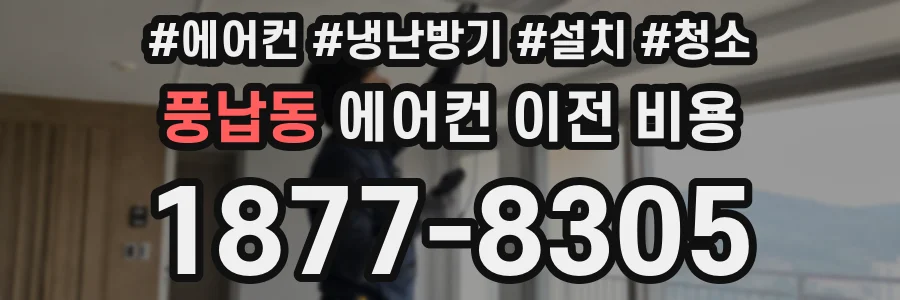풍납동 에어컨 이전 비용