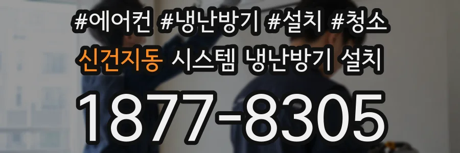 신건지동 시스템 냉난방기 설치