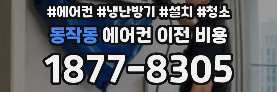 동작동 에어컨 이전 비용