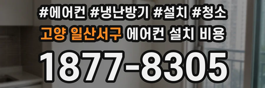 고양 일산서구 에어컨 설치 비용