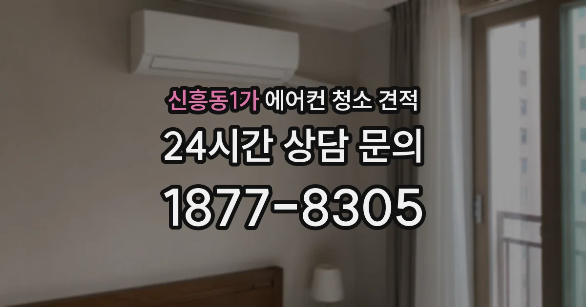 신흥동1가 에어컨 청소 견적