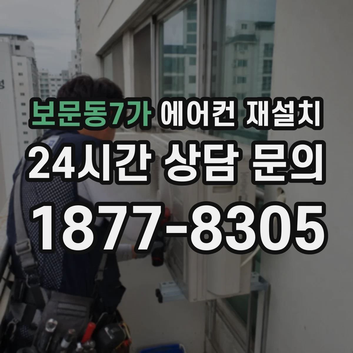 보문동7가 에어컨 재설치