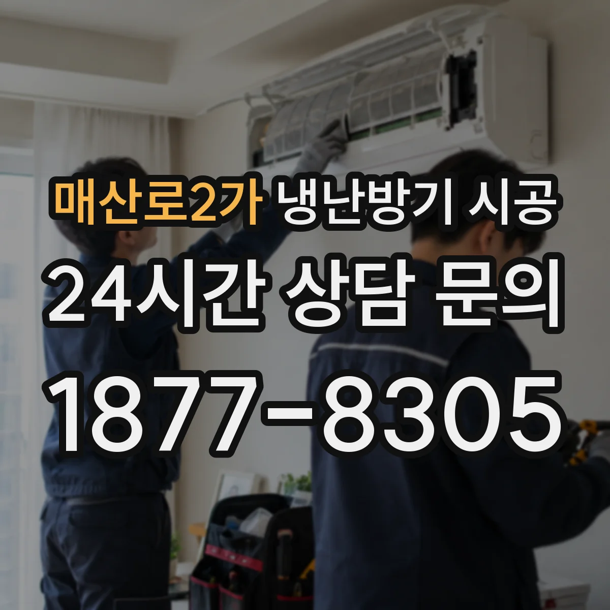 매산로2가 냉난방기 시공