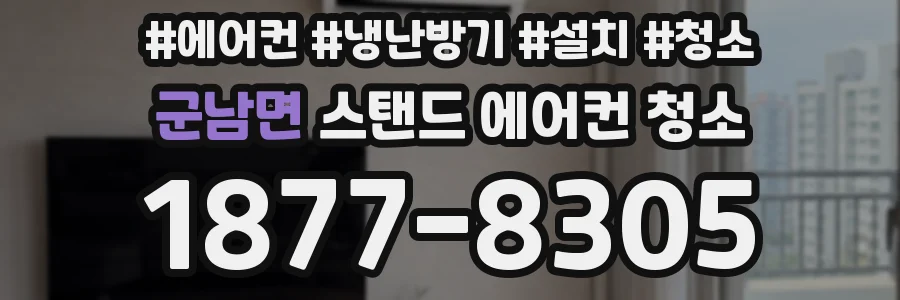 군남면 스탠드 에어컨 청소
