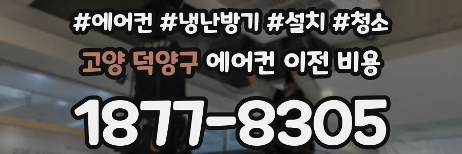 고양 덕양구 에어컨 이전 비용