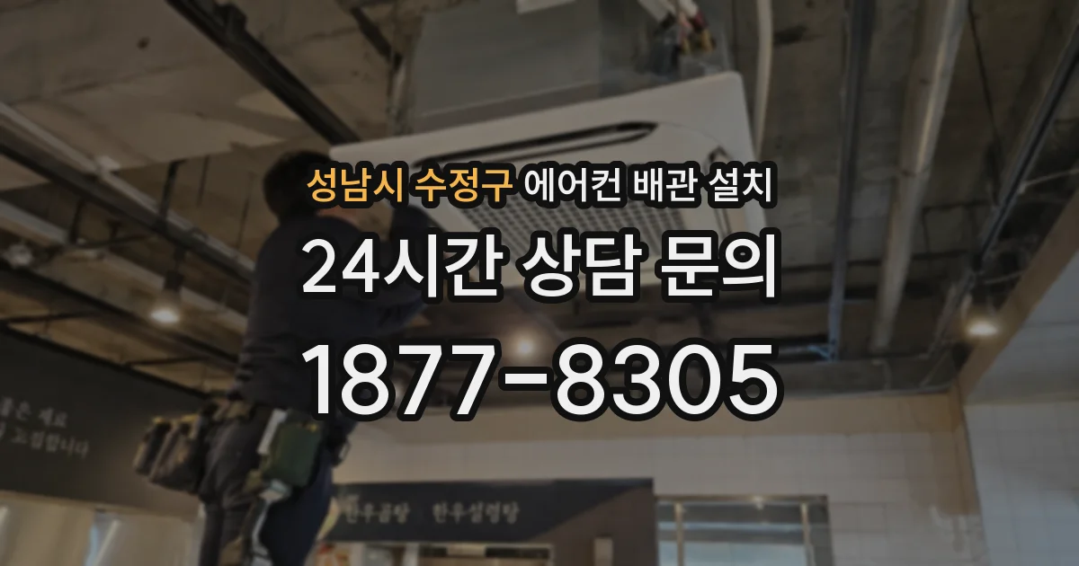 성남시 수정구 에어컨 배관 설치