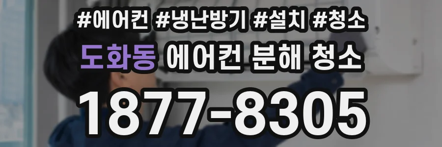 도화동 에어컨 분해 청소