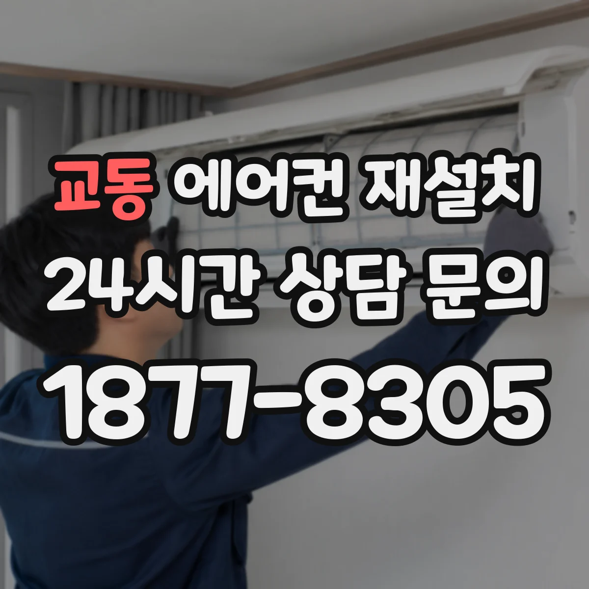 교동 에어컨 재설치