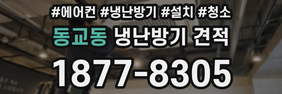 동교동 냉난방기 견적