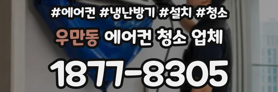 우만동 에어컨 청소 업체