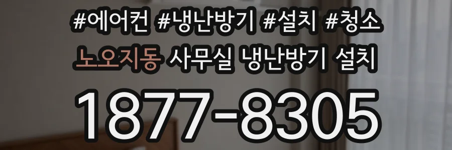 노오지동 사무실 냉난방기 설치
