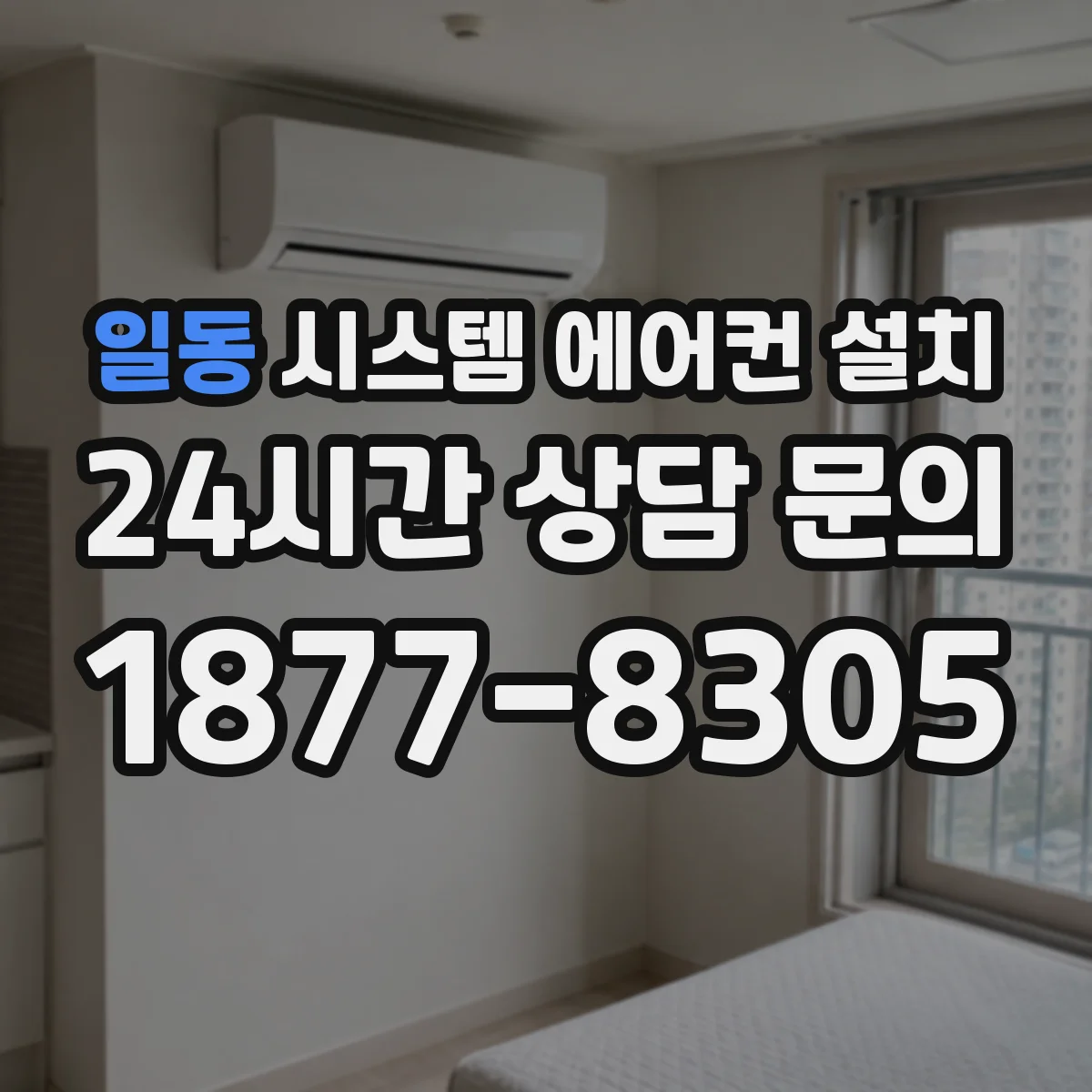 일동 시스템 에어컨 설치