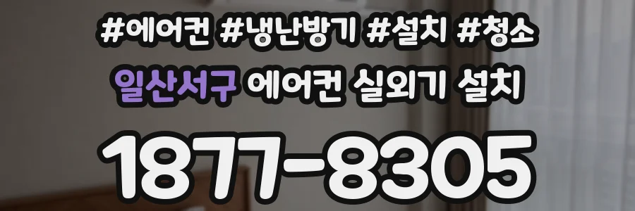 일산서구 에어컨 실외기 설치