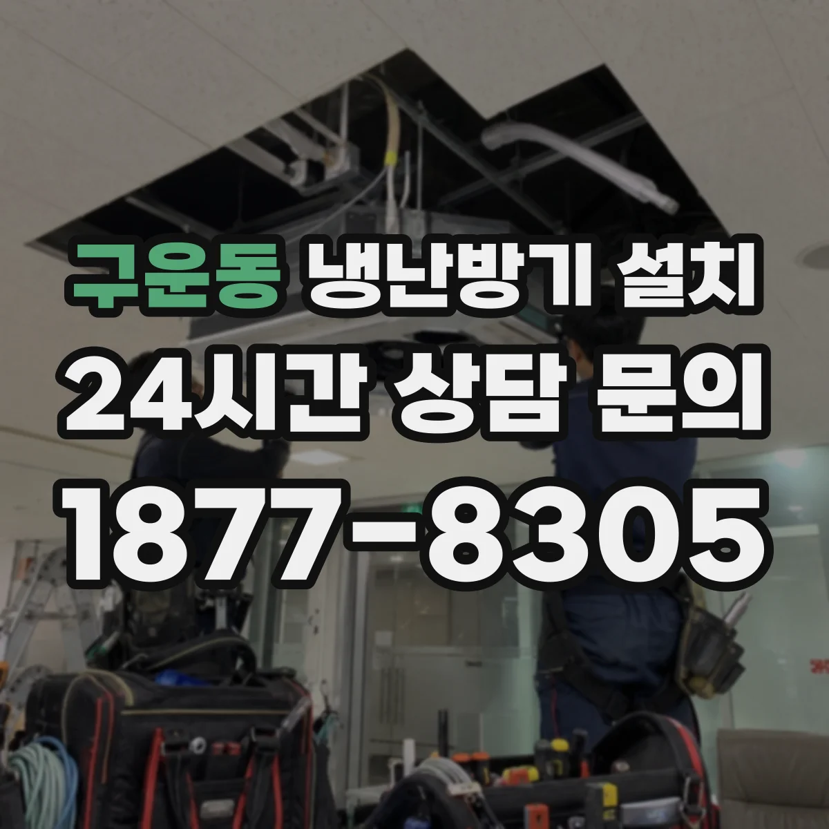 구운동 냉난방기 설치