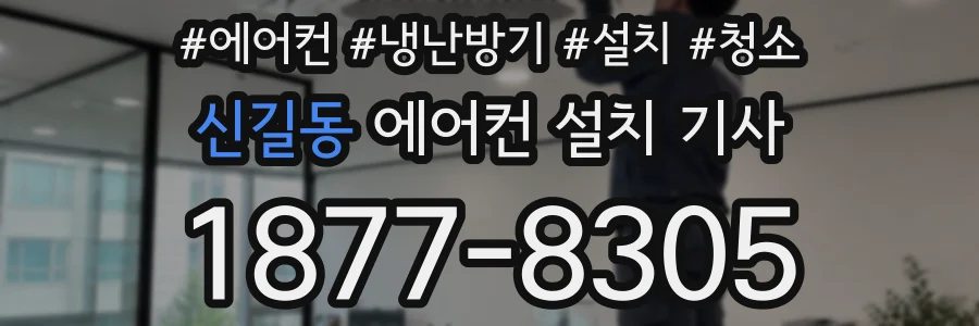 신길동 에어컨 설치 기사