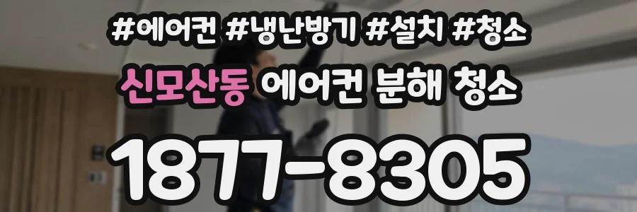 신모산동 에어컨 분해 청소