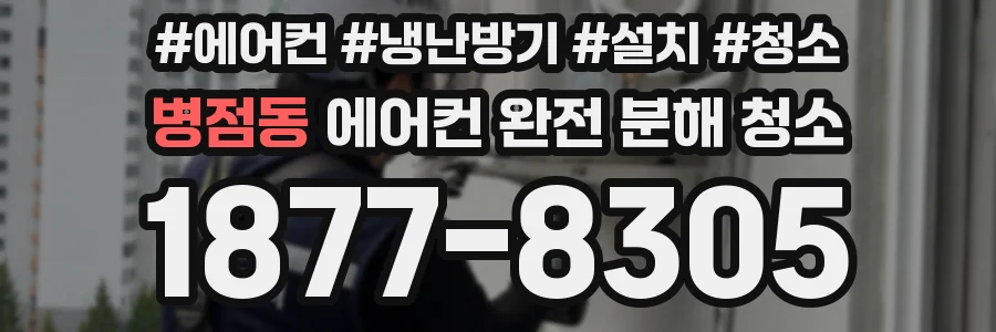 병점동 에어컨 완전 분해 청소