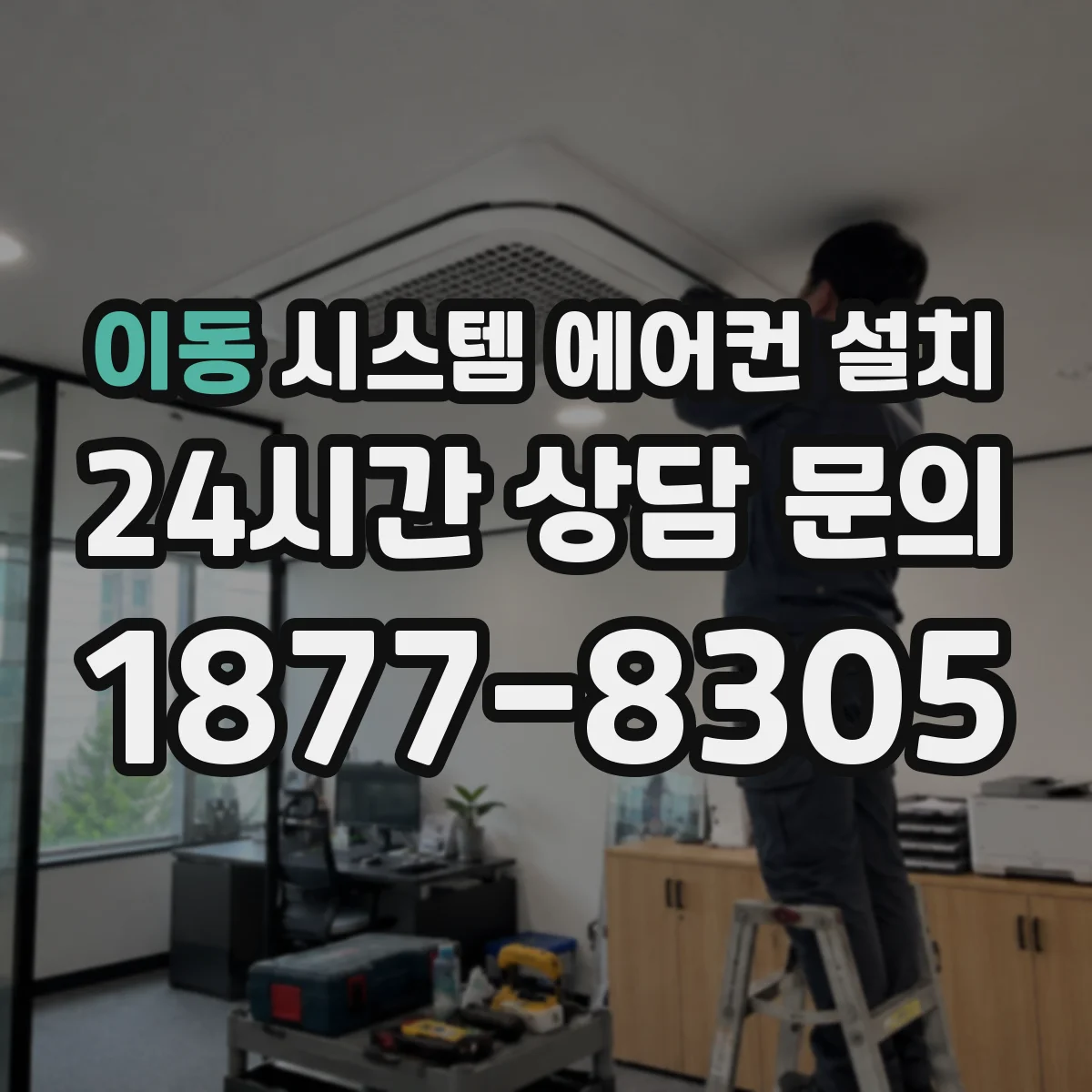 이동 시스템 에어컨 설치