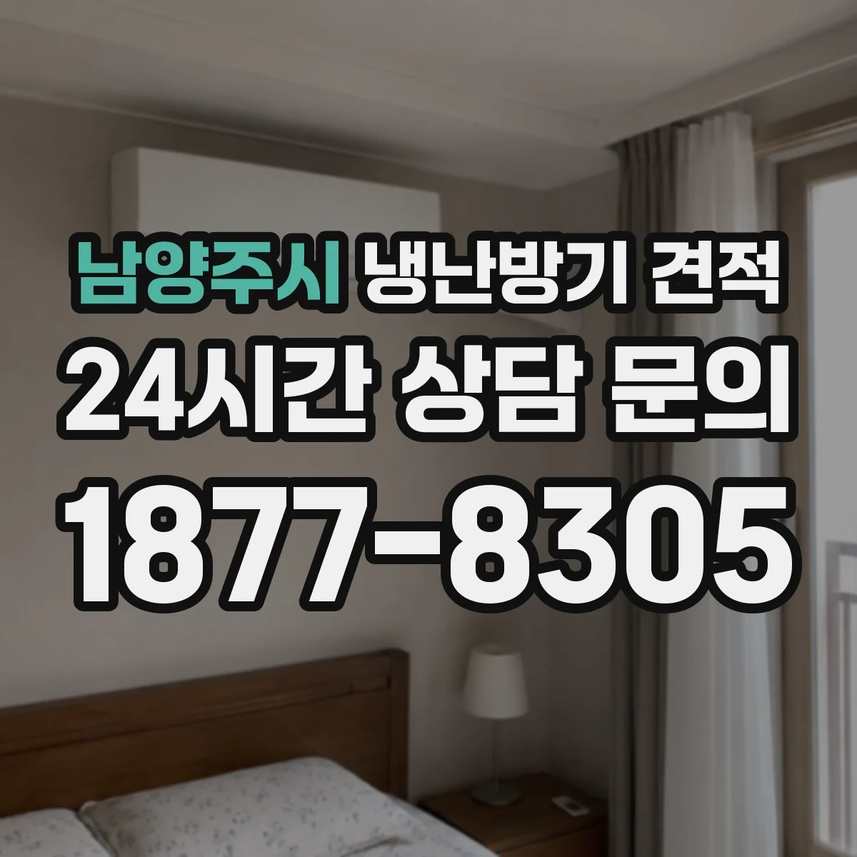 남양주시 냉난방기 견적