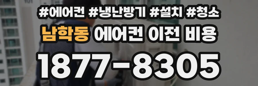 남학동 에어컨 이전 비용