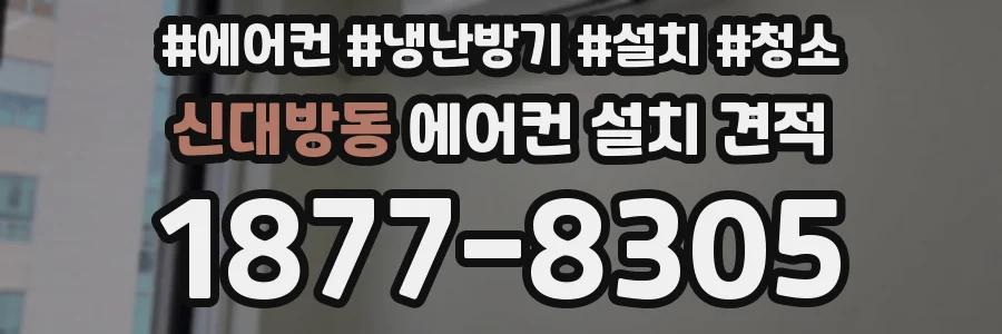 신대방동 에어컨 설치 견적
