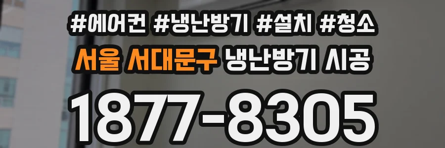 서울 서대문구 냉난방기 시공
