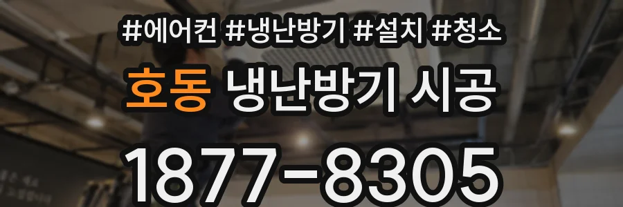 호동 냉난방기 시공