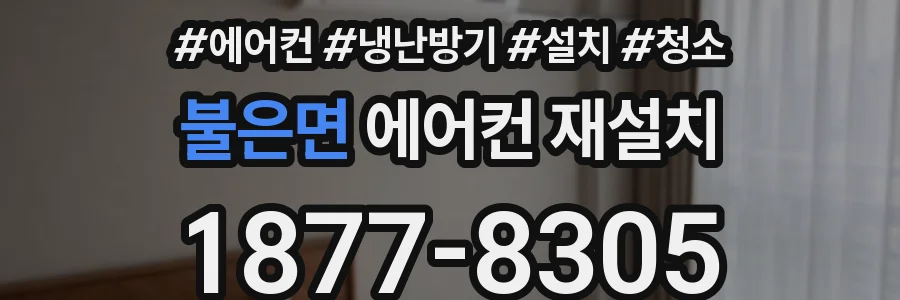 불은면 에어컨 재설치