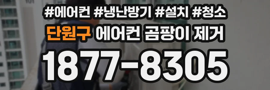 단원구 에어컨 곰팡이 제거