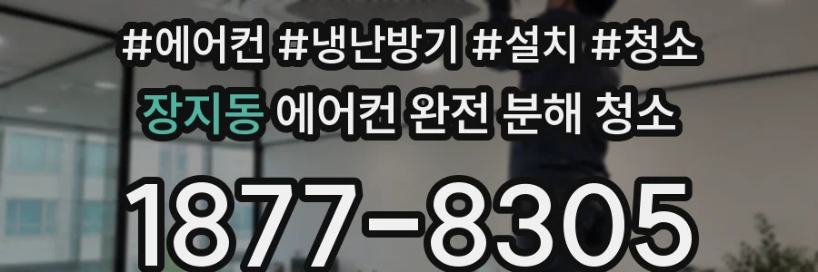 장지동 에어컨 완전 분해 청소