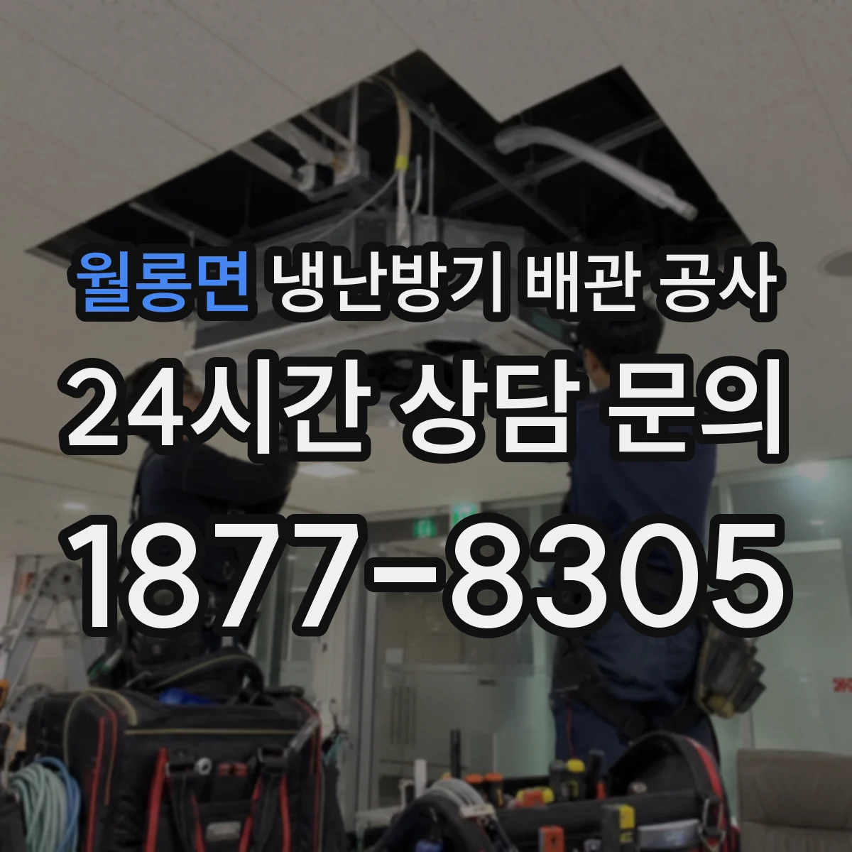 월롱면 냉난방기 배관 공사