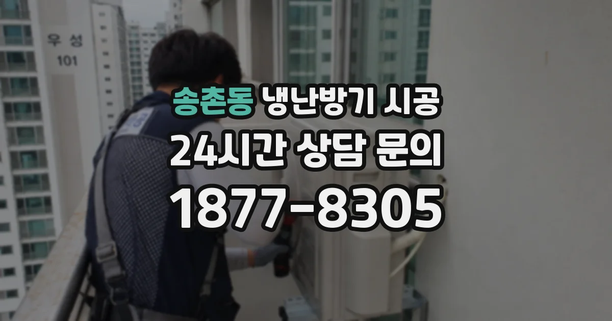 송촌동 냉난방기 시공