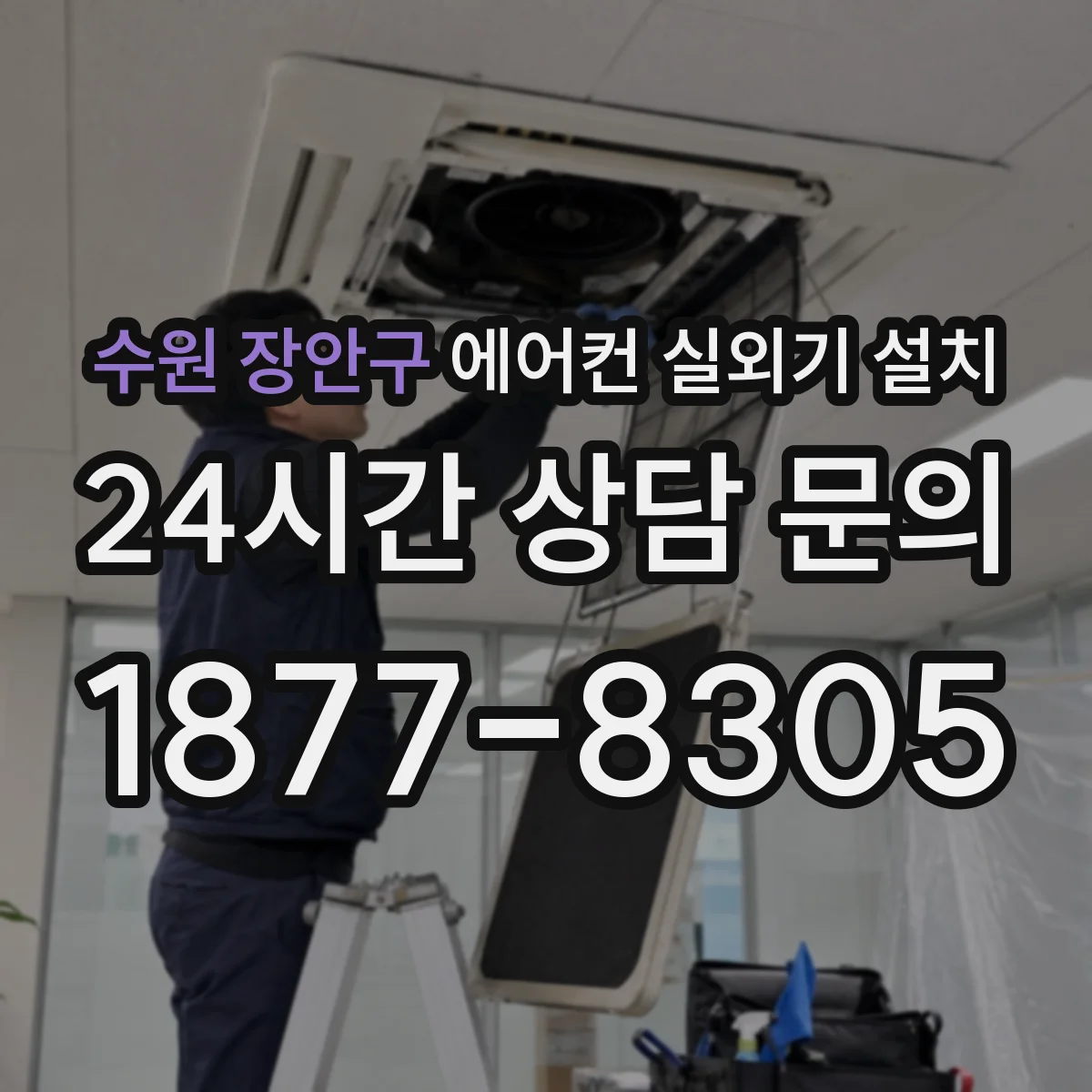 수원 장안구 에어컨 실외기 설치 배관 길이 최소화하는 위치 선정 팁