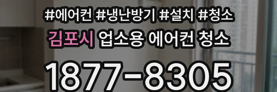 김포시 업소용 에어컨 청소