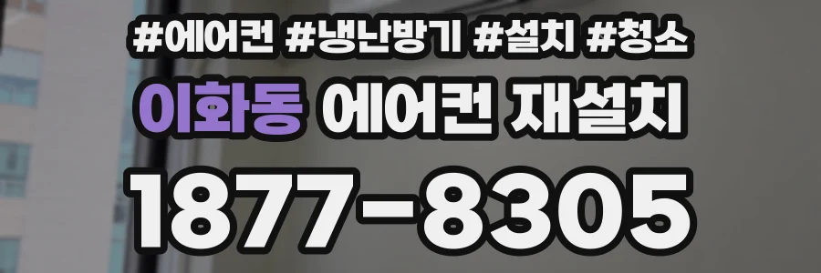 이화동 에어컨 재설치