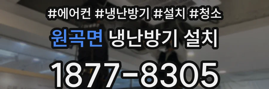 원곡면 냉난방기 설치