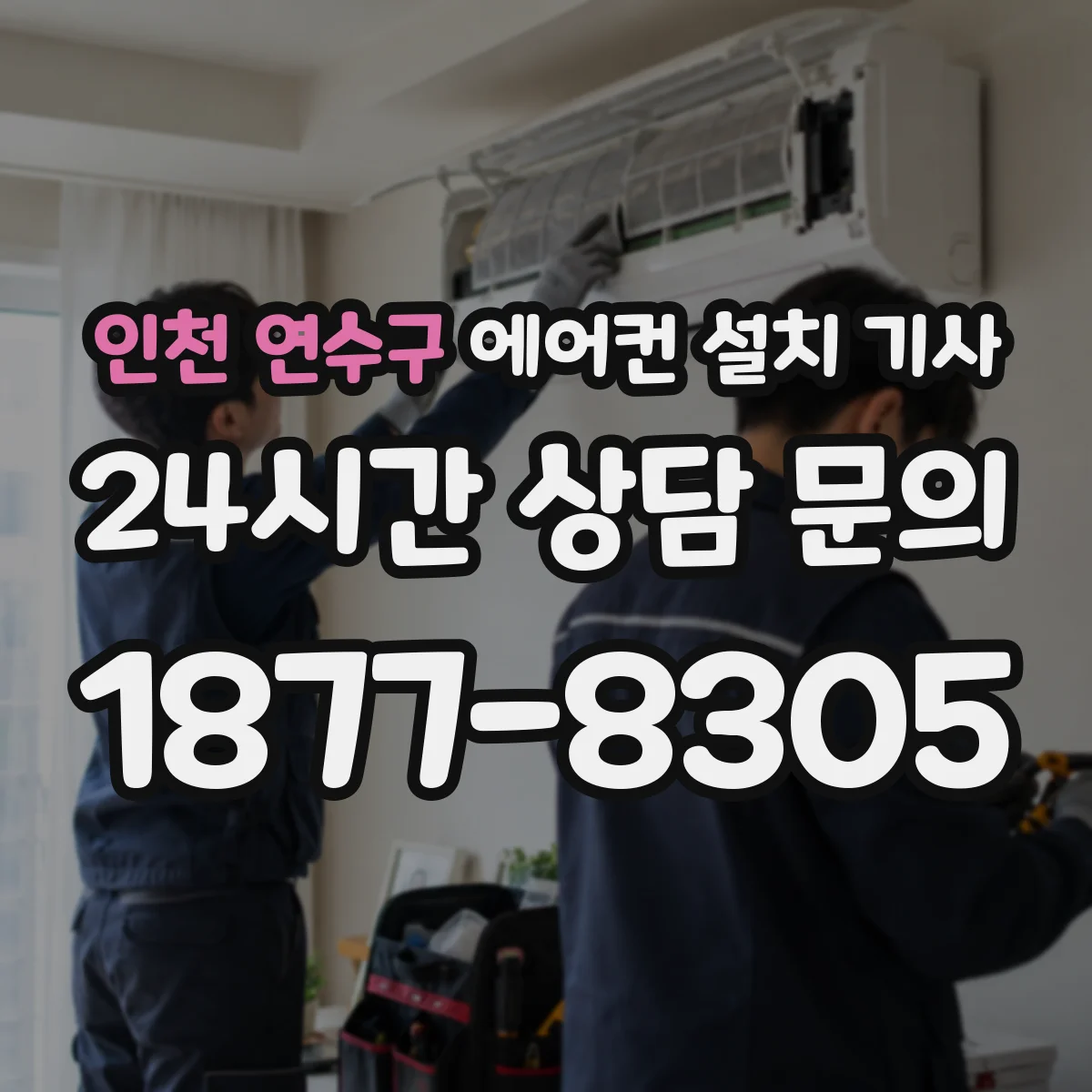 인천 연수구 에어컨 설치 기사