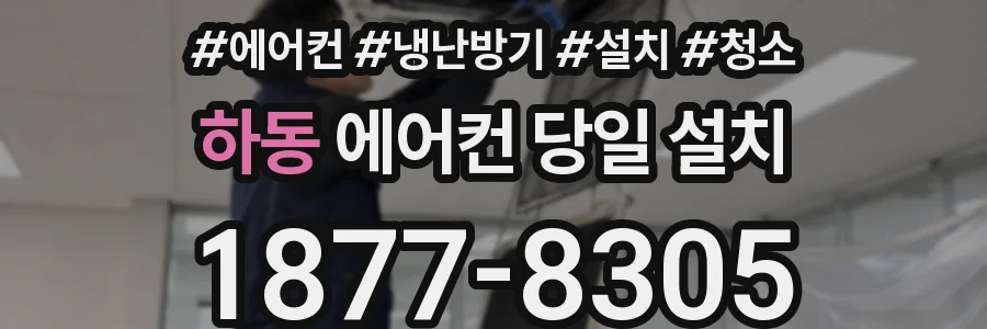 하동 에어컨 당일 설치