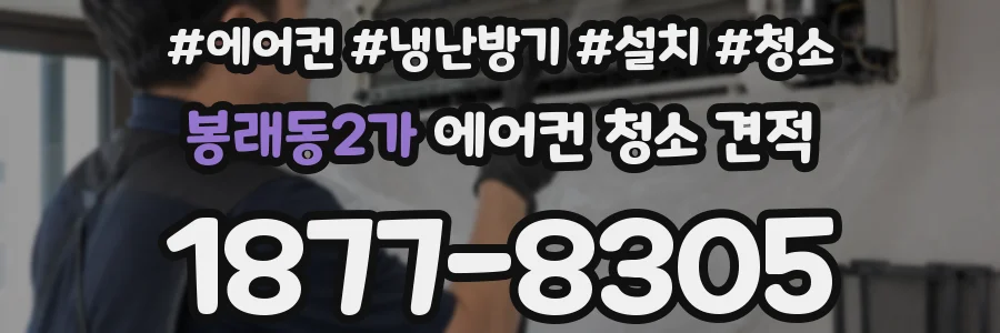 봉래동2가 에어컨 청소 견적