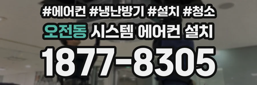 오전동 시스템 에어컨 설치