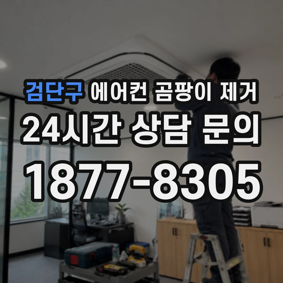 검단구 에어컨 곰팡이 제거