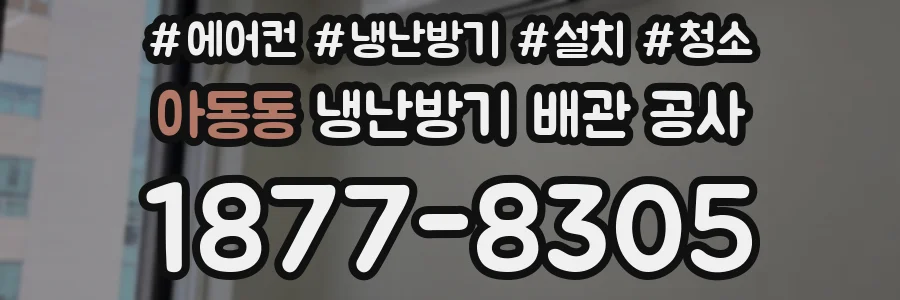아동동 냉난방기 배관 공사