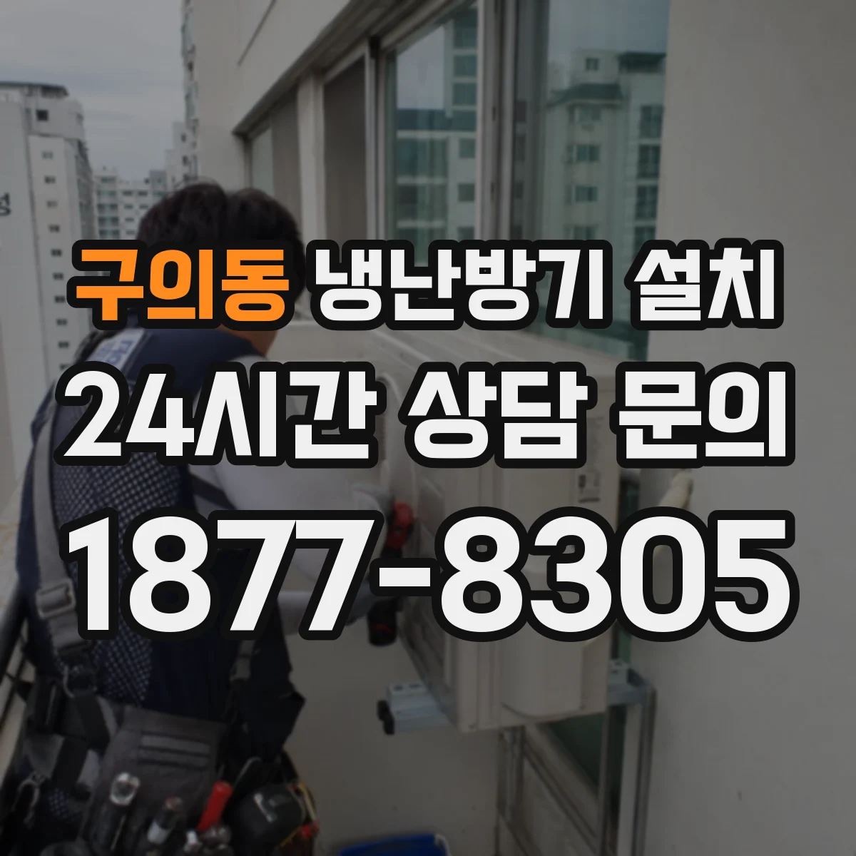 구의동 냉난방기 설치
