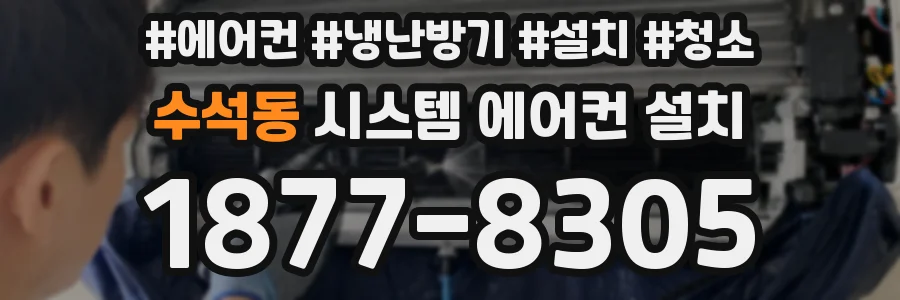 수석동 시스템 에어컨 설치