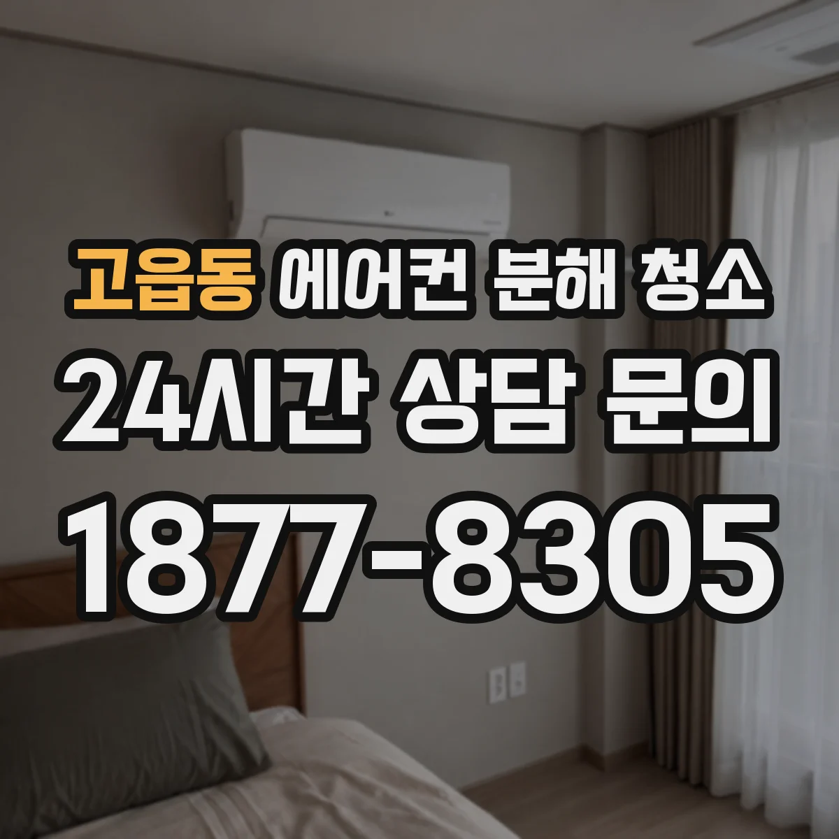 고읍동 에어컨 분해 청소