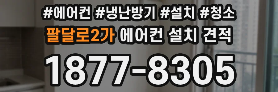 팔달로2가 에어컨 설치 견적