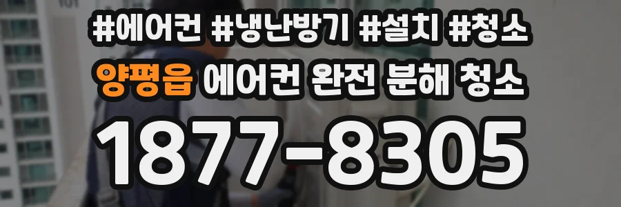 양평읍 에어컨 완전 분해 청소