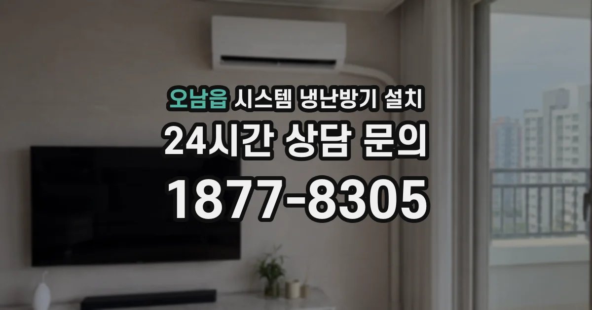 오남읍 시스템 냉난방기 설치