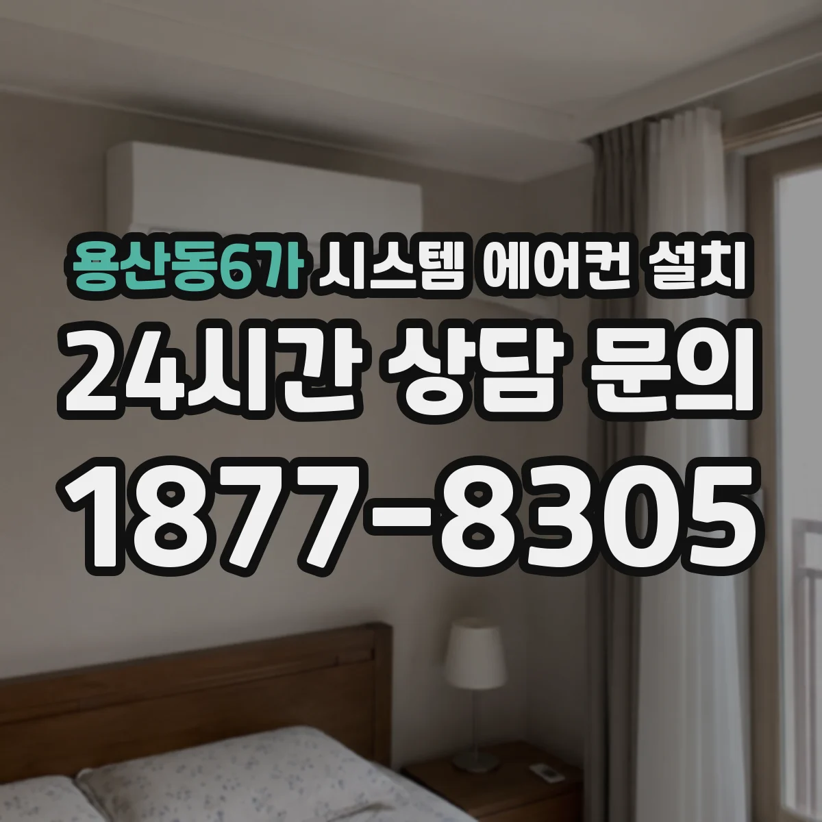 용산동6가 시스템 에어컨 설치